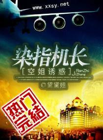 空姐诱惑，染指机长封面