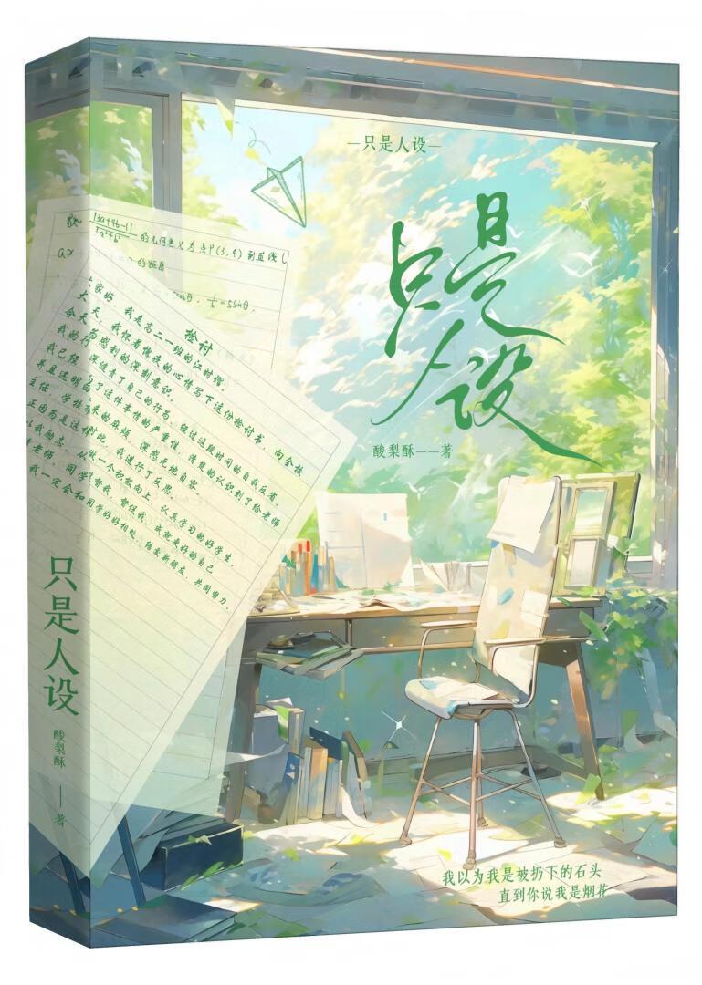 只是人设封面