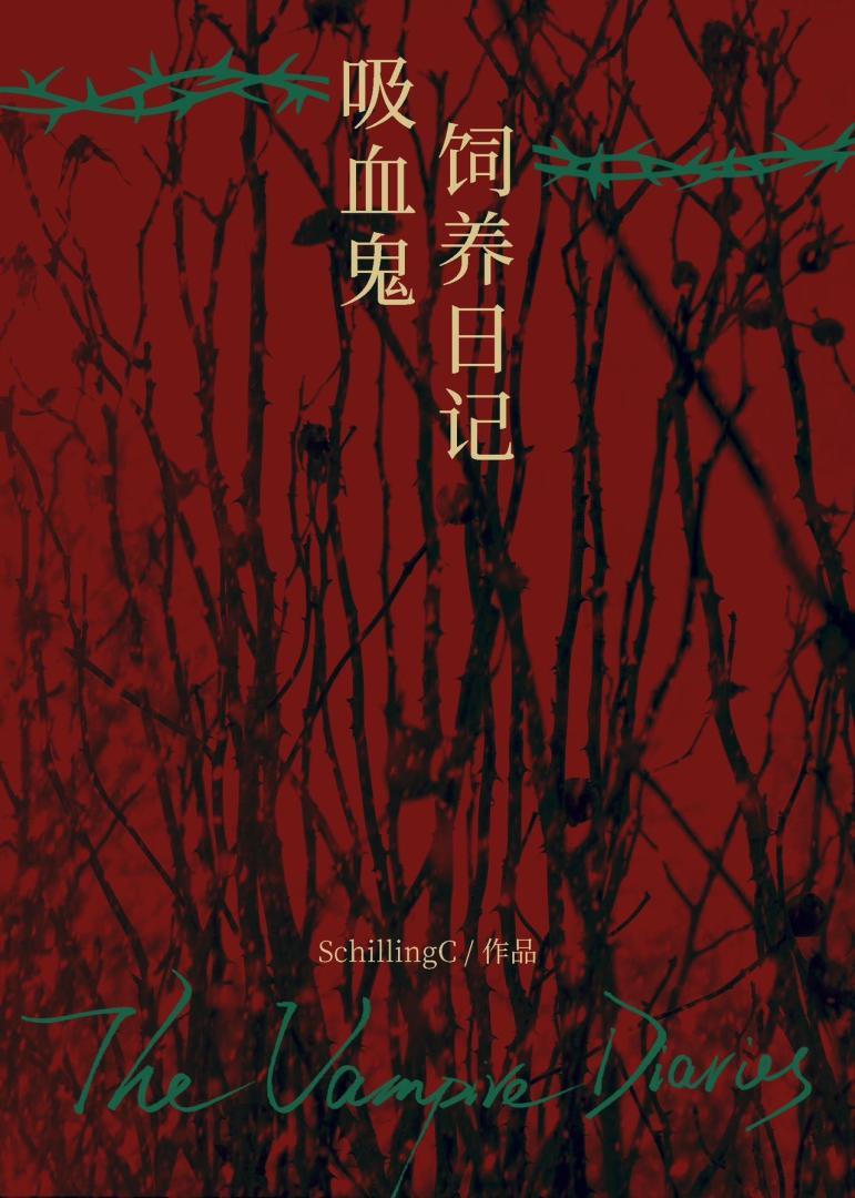 吸血鬼饲养日记封面