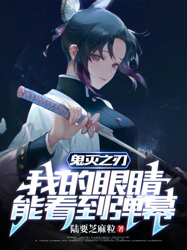 鬼灭之刃：我的眼睛能看到弹幕封面