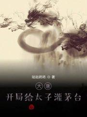 大唐：开局给太子灌茅臺封面