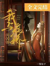 我与病娇共沈沦封面