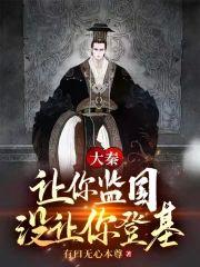 大秦：让你监国，没让你登基！封面