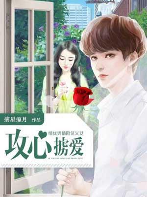 绩优男情陷仗义女：攻心掳爱封面