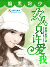 狼性富二代：独宠小妻子封面