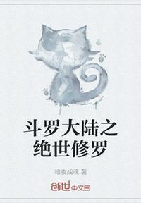 斗罗大陆之绝世修罗封面