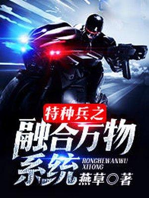 特种兵之融合万物系统陈锋叶寸心封面