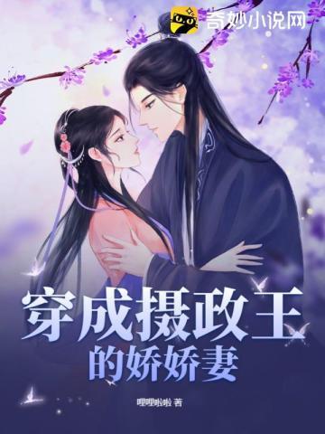 穿成摄政王的娇娇妻封面