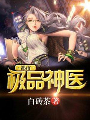 都市极品神医封面