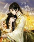 梦回千年来爱你封面