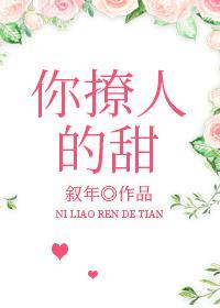 你撩人的甜封面