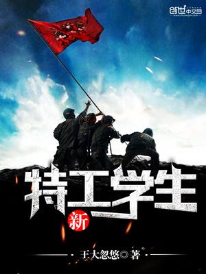 新特工学生封面