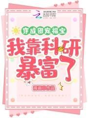 穿成团宠福宝,我靠科研暴富了封面