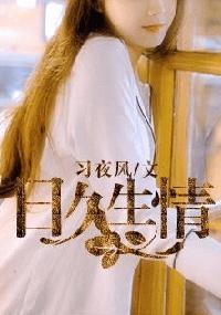 日久生情封面