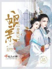 娘亲养成记封面