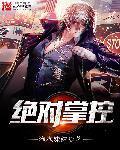 绝对掌控封面