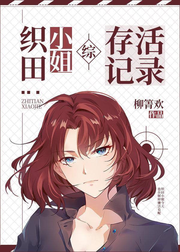 织田小姐的咒术师生涯封面