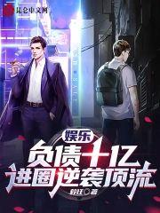 娱乐：负债十亿，进圈逆袭顶流封面