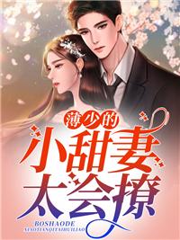 薄少的小甜妻太会撩封面