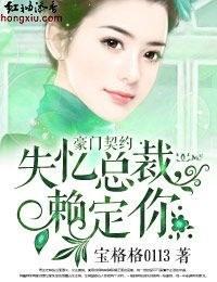 豪门契约·失忆总裁，赖定你封面