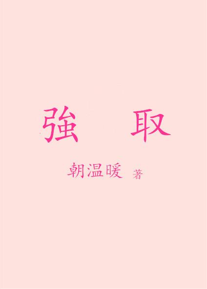 强取封面