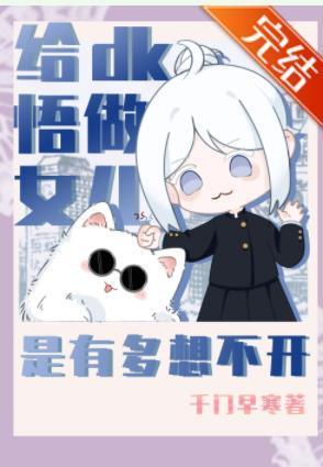 给dk悟做女儿是有多想不开封面