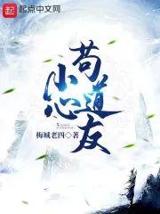 小心茍道友封面