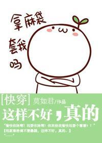 [快穿]这样不好，真的封面