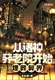 从诸神养老院开始，埋葬异界封面