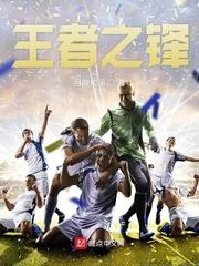 王者之锋封面