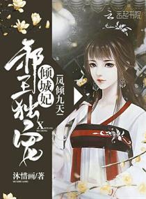 凤倾九天：邪王独宠倾城妃封面