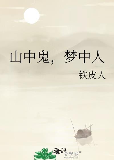 山中鬼，梦中人封面