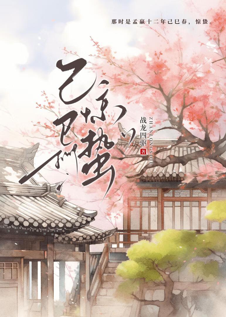 己巳惊蛰封面