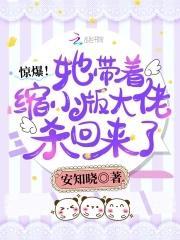 惊爆！她带着缩小版大佬杀回来了封面