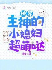 快穿：主神的小媳妇超萌哒封面