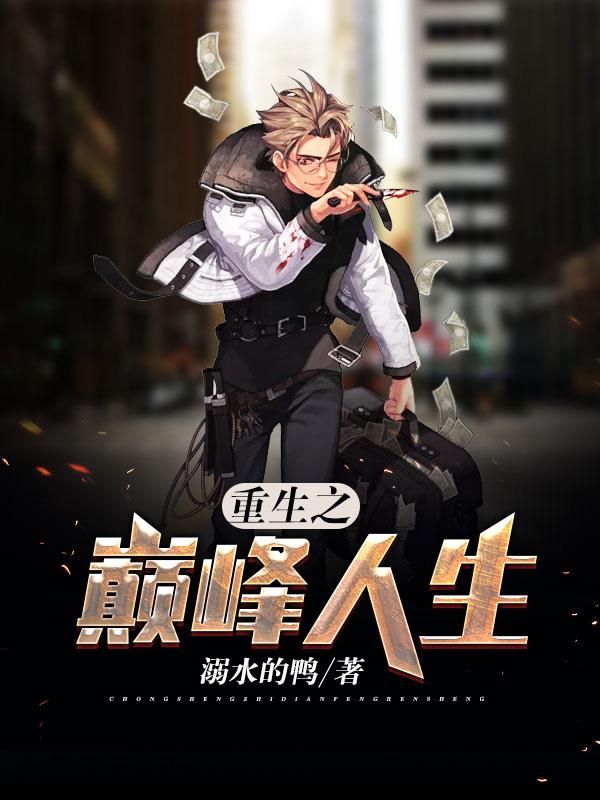 重生之巅峰人生叶浩轩封面