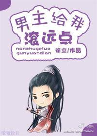男主给我滚远点[穿书]封面