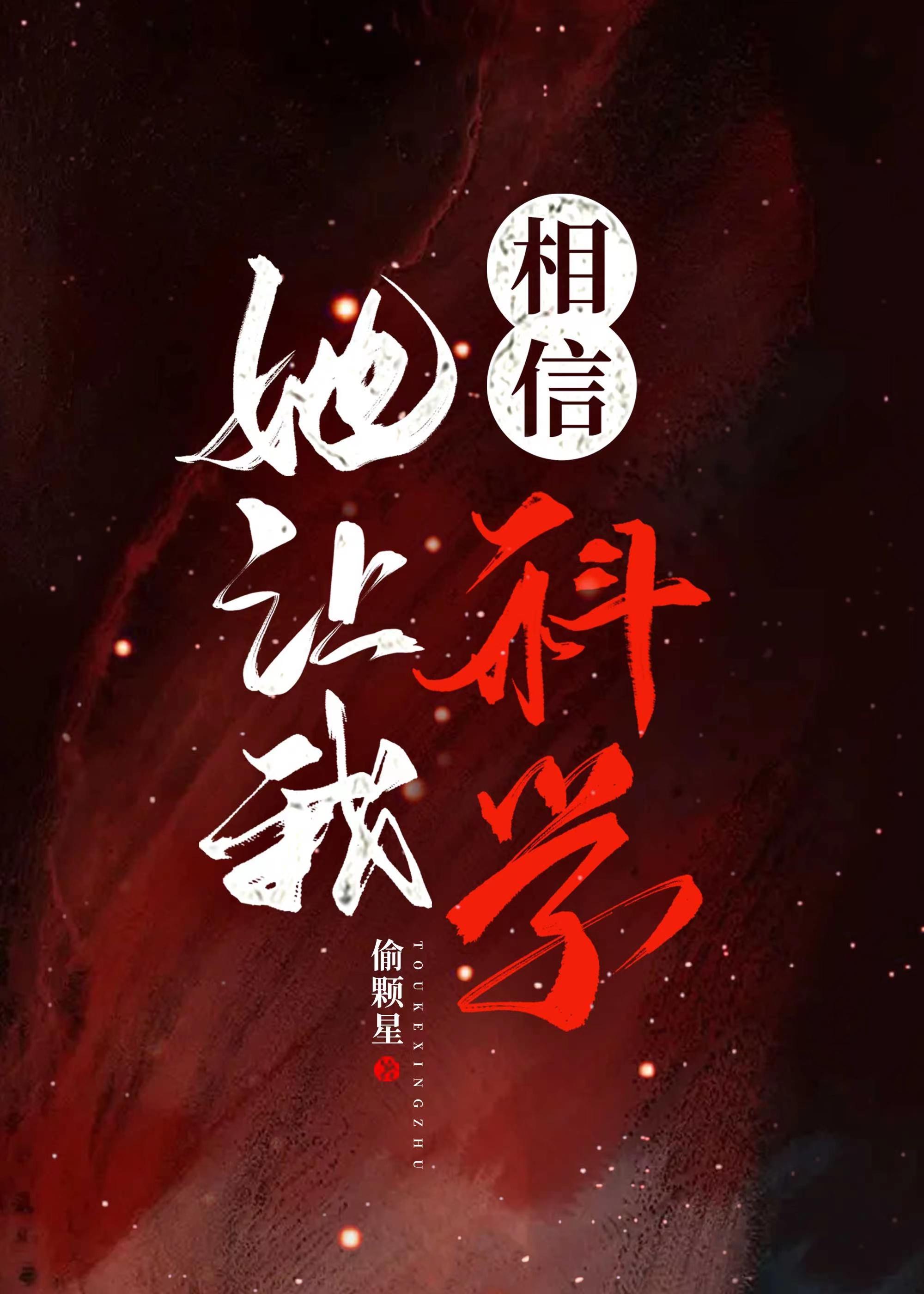 她让我相信科学封面
