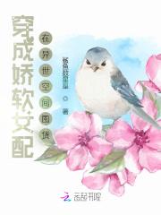 穿成娇软女配在异世空间囤货封面