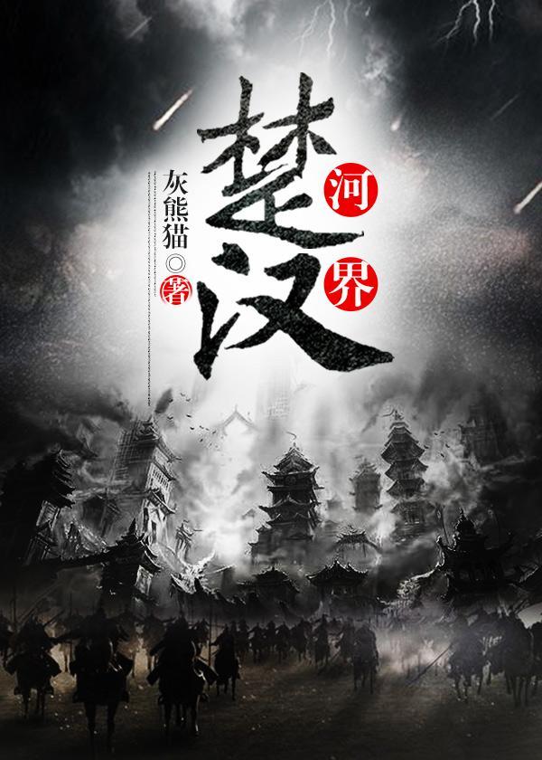 楚河汉界封面