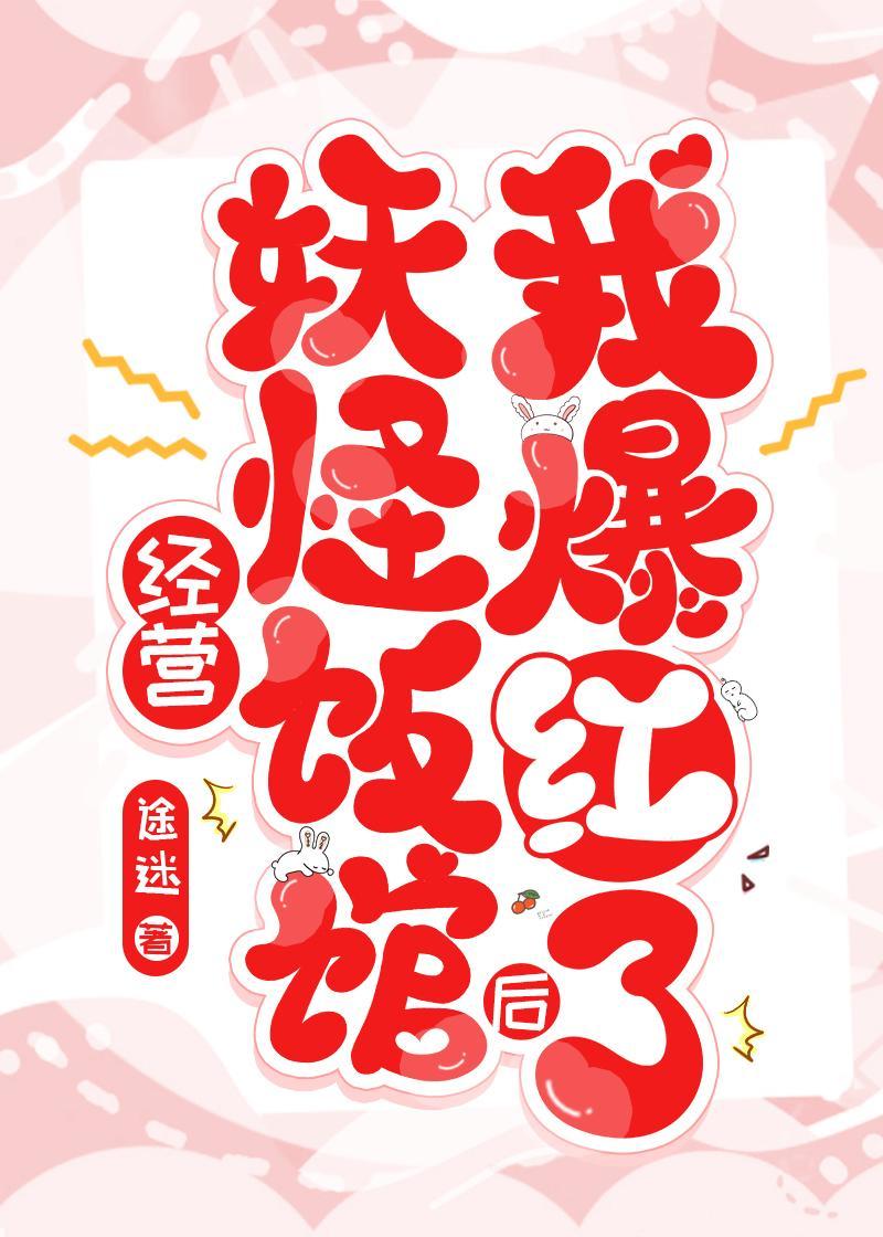 经营妖怪饭馆后我爆红了封面