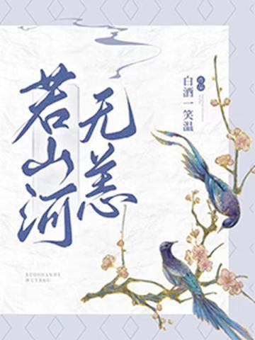 若山河无恙封面