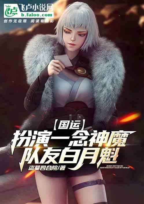 国运：扮演一念神魔，队友白月魁封面