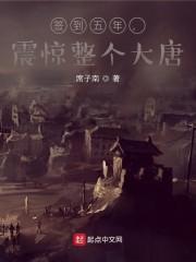 大唐从长乐闺房开始签到封面