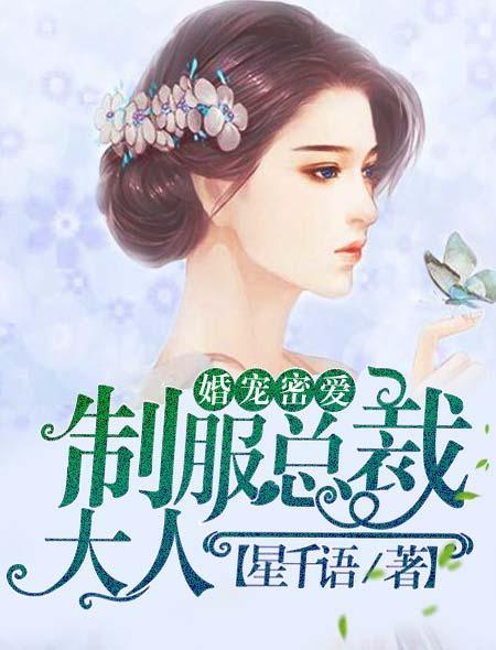 婚宠密爱：制服总裁大人封面