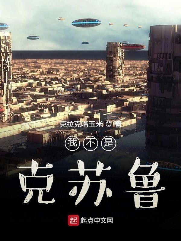 我不是克苏鲁封面