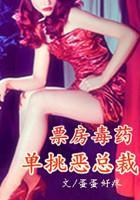 票房毒药：单挑恶总裁封面