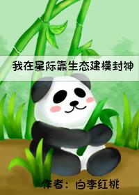我在星际靠生态建模封神封面