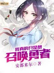 我真的只是想召唤勇者封面