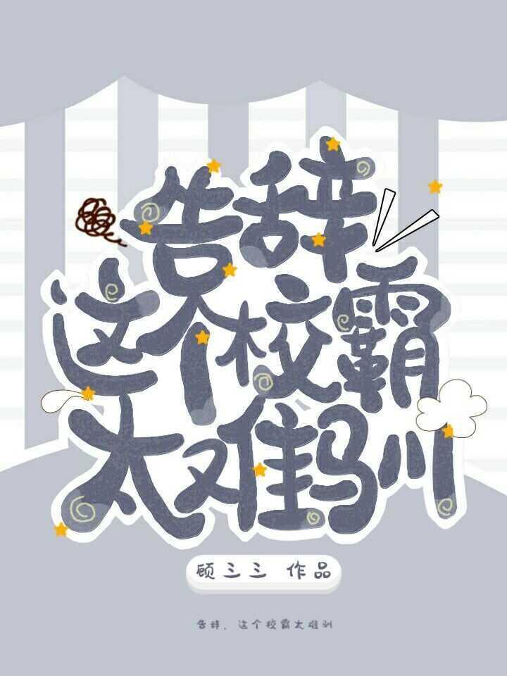 告辞，这个校霸太难驯封面